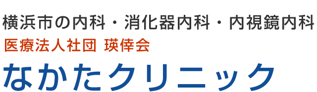 横浜市の内科・消化器内科・内視鏡内科 医療法人社団 瑛倖会 なかたクリニック