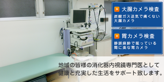 地域の皆様の消化器内視鏡専門医として健康と充実した生活をサポート致します。